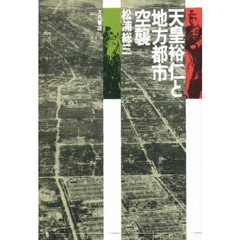 天皇裕仁と地方都市空襲