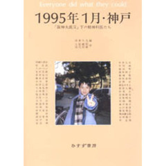 １９９５年１月・神戸　「阪神大震災」下の精神科医たち