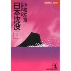 日本沈没　下