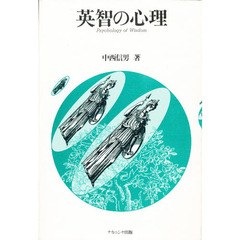 英智（ウィズダム）の心理