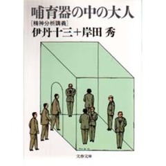 哺育器の中の大人　精神分析講義