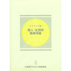 アマチュア局個人用社団用開局用紙一式
