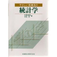 やさしい医療系の統計学