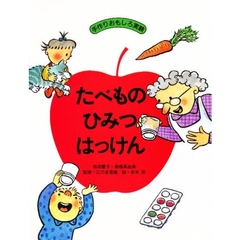 たべものひみつはっけん