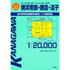 横浜南部・鎌倉・逗子　泉・戸塚・港南・磯子・栄・金沢・藤沢・横須賀