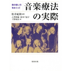 音楽療法の実際　音の使い方をめぐって