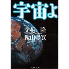 宇宙よ　下