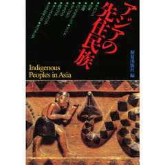 アジアの先住民族