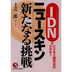 ニュースキン新たなる挑戦　ＩＤＮがビジネス超成功のカギだ！