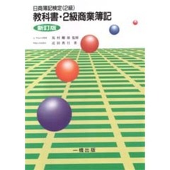 教科書・２級商業簿記　新訂版