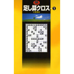足し算クロス