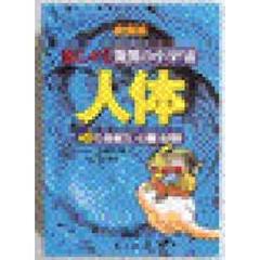 まんが驚異の小宇宙人体　１　生命誕生／心臓・血管