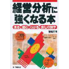 入門損益計算書の読み方 会社の儲けの中味と儲ける力がわかる８９のポイント/日本実業出版社/田畑真七