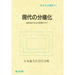 現代の分権化　戦後地方自治の展開の中で