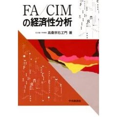 ＦＡ／ＣＩＭの経済性分析