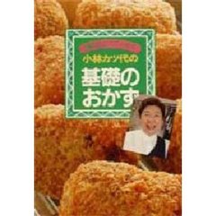 小林カツ代の基礎のおかず