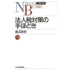 法人税対策の手ほどき　２版