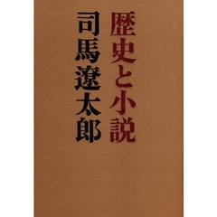 歴史と小説