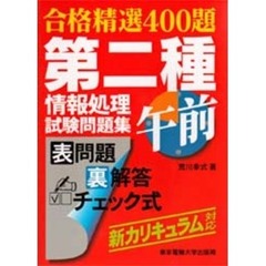 第二種午前情報処理試験問題集　合格精選４００題