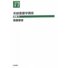 系統看護学講座　別巻８　第６版　看護管理