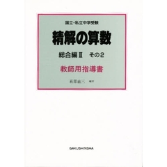 精解の算数　総合編　　　３　教師用指導２