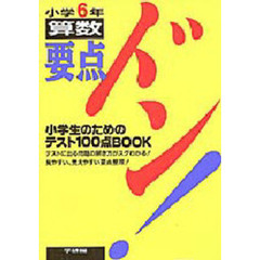 小学６年算数　小学生のためのテスト１００点ＢＯＯＫ