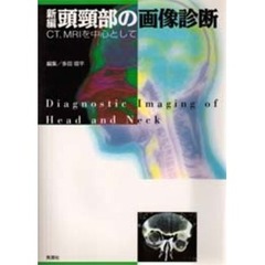 新編頭頚部の画像診断　ＣＴ，ＭＲＩを中心として