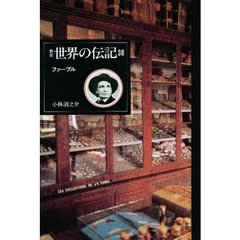 世界の伝記　３８　ファーブル