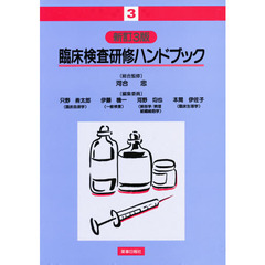 臨床検査研修ハンドブック　３　新訂３版