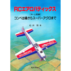 ＲＣエアロバティックス　中・上級編