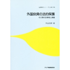 外国投資の法的保護　その現代的様相と課題