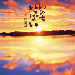 いのちいっぱい