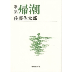 帰潮　歌集