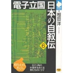 電子立国日本の自叙伝　６