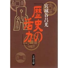 歴史の活力