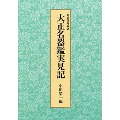 大正名器鑑実見記