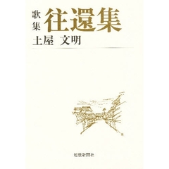 往還集　歌集