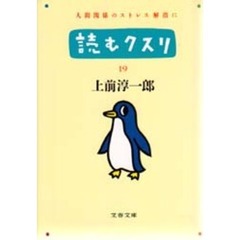 読むクスリ　１９
