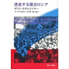 迷走する復古ロシア