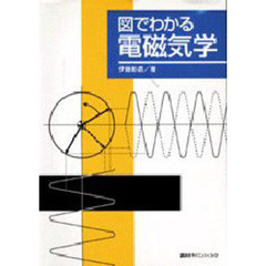 図でわかる電磁気学