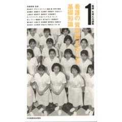 「看護」を考える選集　１　看護の「質評価」をめぐる基礎知識　監修：高橋美智　執筆：岡谷恵子ほか