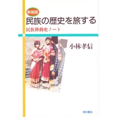 民族の歴史を旅する　民族移動史ノート