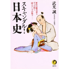 スキャンダル！日本史