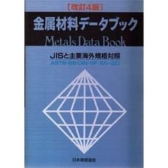 金属材料データブック　ＪＩＳと主要海外規格対照　ＡＳＴＭ・ＢＳ・ＤＩＮ・ＮＦ・ＥＮ・ＩＳＯ　改訂４版