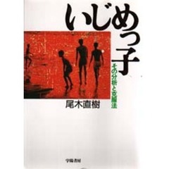 いじめっ子　その分析と克服法