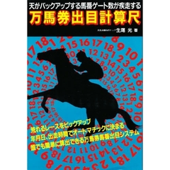 万馬券出目計算尺