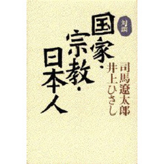 国家・宗教・日本人　対談