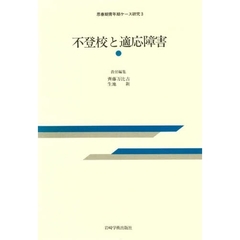不登校と適応障害