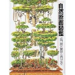 自然断面図鑑