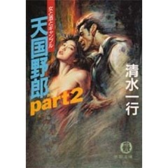 天国野郎　女と酒とギャンブル　Ｐａｒｔ　２